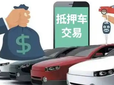 井冈山汽车抵押贷款通过率高