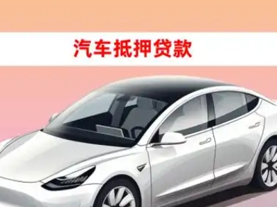 办理井冈山车辆抵押贷款需要什么条件，优势以及结清手续?