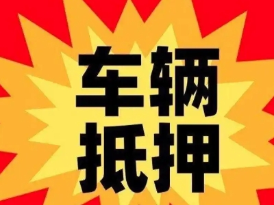 井冈山汽车抵押贷款利息一般是多少？